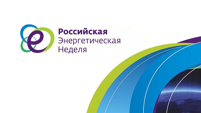 российская энергетическая неделя