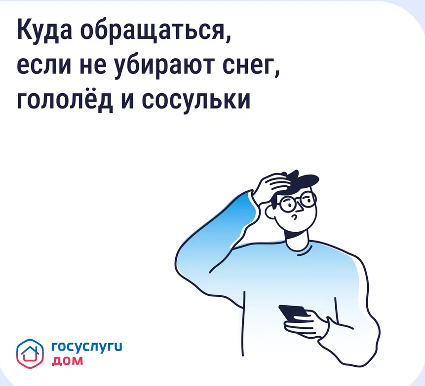 «Уборка снега, гололёда и сосулек»