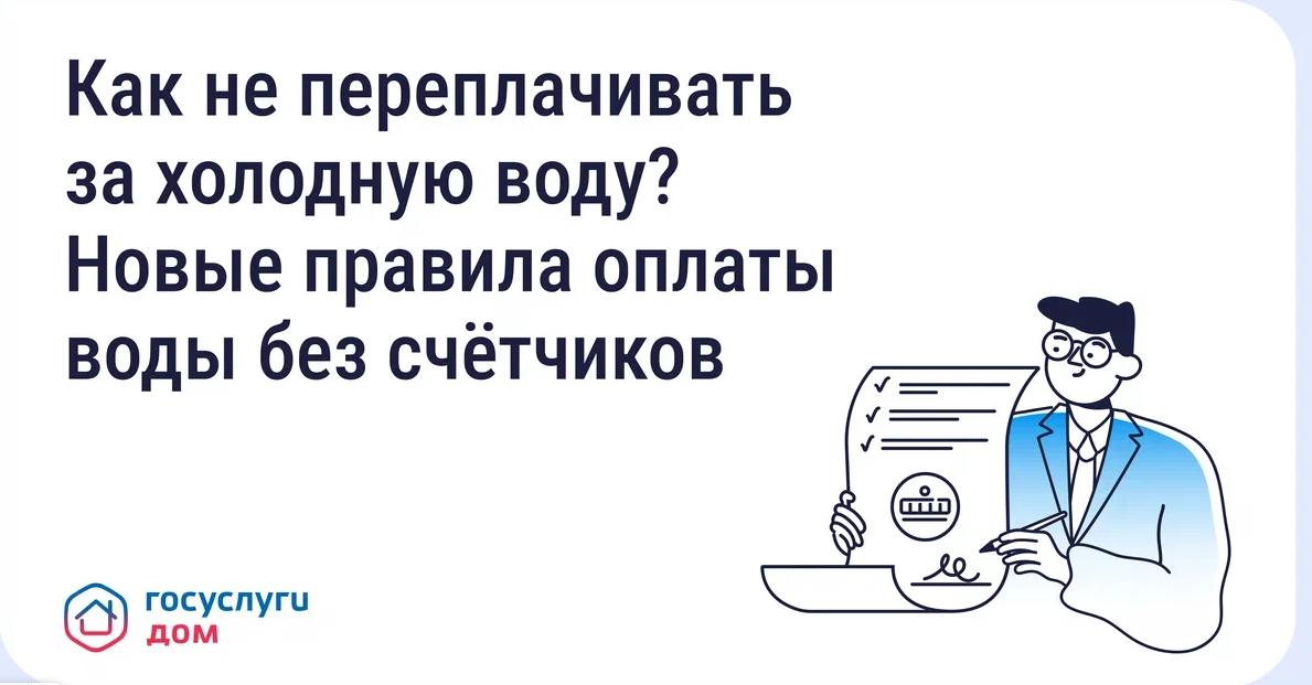 Как не переплачивать за холодную воду?