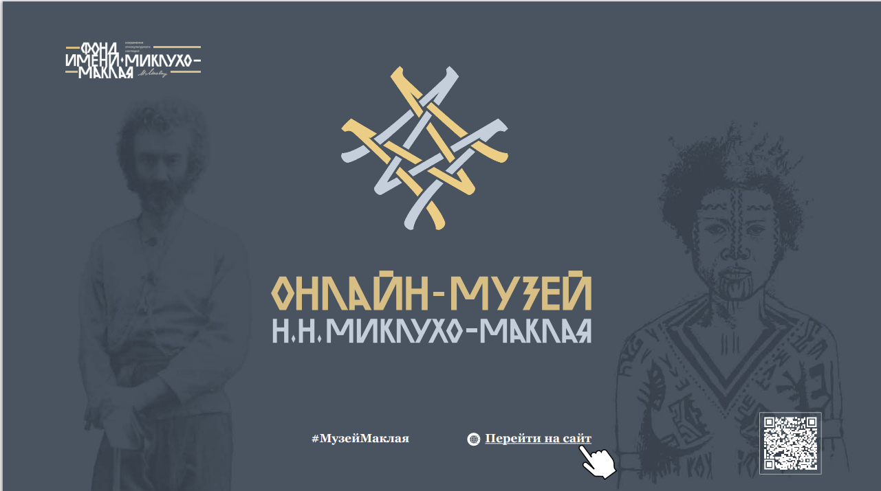 музей Миклухо-Маклая музей Миклухо-Маклая