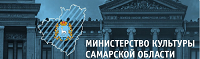 Министерство культуры Самарской области