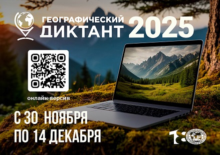 Географический диктант 2025