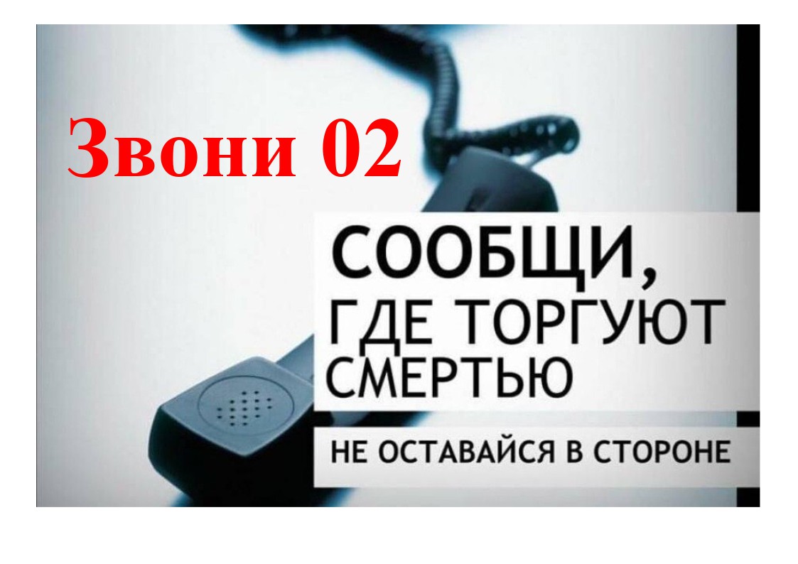 сообщи, где торгуют смертью