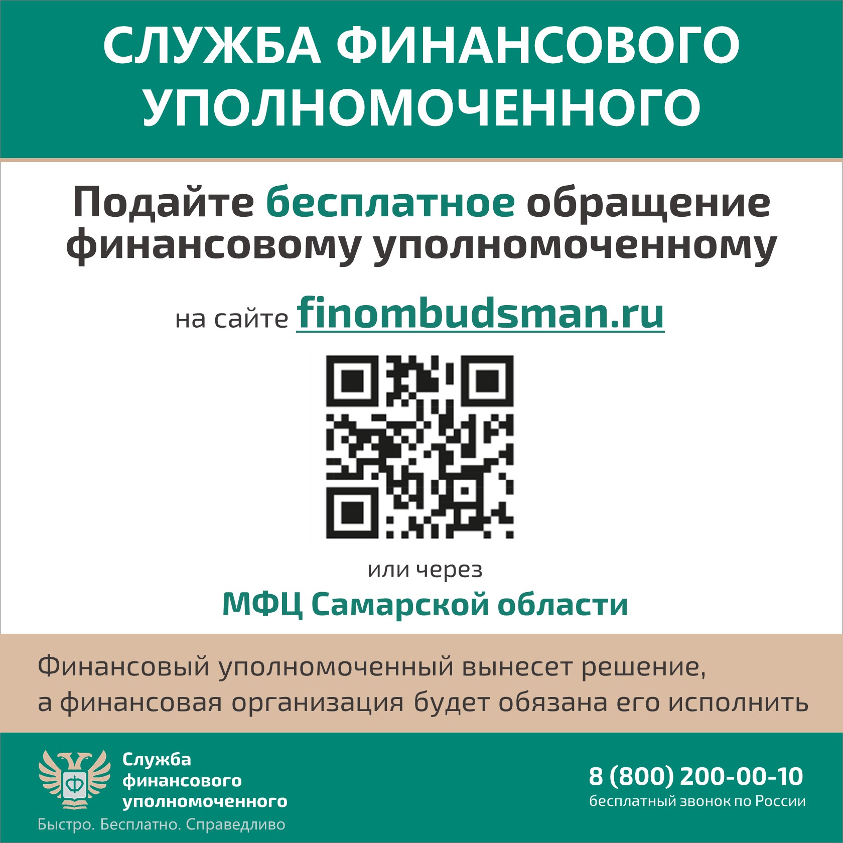 служба финансового уполномоченного