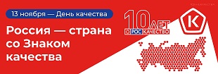 День качества 13 ноября