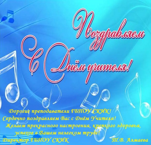 С днем Учителя!!!