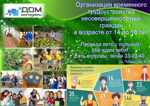 Временное трудоустройство несовершеннолетних