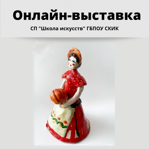 Отделение «Изобразительное искусство и народные промыслы» организовало онлайн-выставку обучающихся СП «Школа искусств» ГБПОУ СКИК