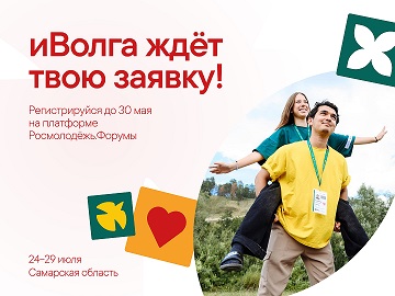 В сердце России стартовала регистрация на молодёжный форум ПФО «иВолга»!  