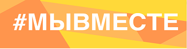 Международная Премия #МЫВМЕСТЕ