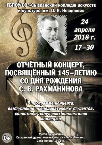 Отчетный концерт, посвященный 145 - летию, со дня рождения С.В. Рахманинова