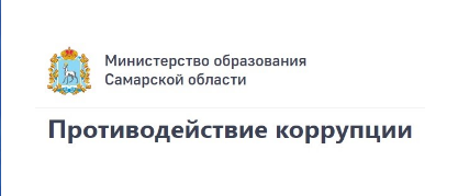 противодействие коррупции минобрсамара противодействие коррупции минобрсамара